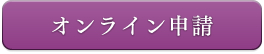 オンライン申請