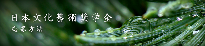 日本文化藝術奨学金 応募方法